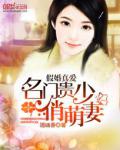 假婚真愛：名門貴少俏萌妻