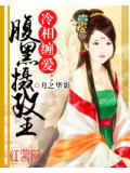 冷相纏愛：腹黑攝政王