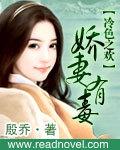 冷色之歡:嬌妻有毒