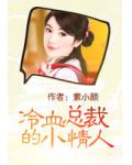 冷血總裁的小情人