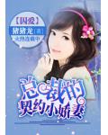囚愛：總裁的契約小嬌妻