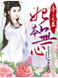 帝王蠱,妃本無心