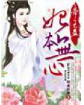 帝王蠱，妃本無心
