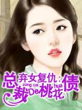 棄女復仇：總裁的桃花債