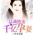 總裁絕寵千億孕妻