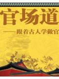 官場道&mdash;&mdash;跟著古人學做官