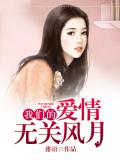 我們的愛情無關風月