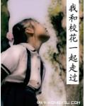 我和校花一起走過