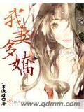 我妻多嬌