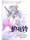 護花鈴(拜月教之戰)