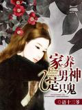 家養男神是隻鬼