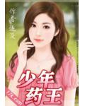 少年藥王