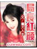 局長紅顏
