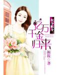 權少追妻：億萬千金歸來
