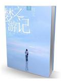夢之遊記