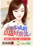 步步成婚,總裁好囂張