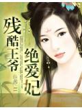 殘酷王爺絕愛妃