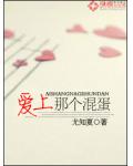 愛上那個混蛋