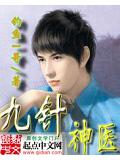 九針神醫