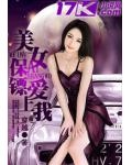 美女保鏢愛上我