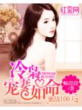 蜜戰100天：冷梟寵妻如命