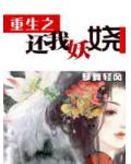 重生之還我妖嬈