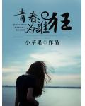 青春為誰狂