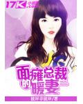 面癱總裁的暖妻