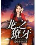 龍之獠牙
