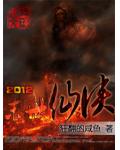 2012末日仙俠