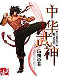 中華武神
