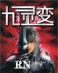 九靈變