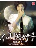 仙醫妙手