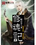 修魂記