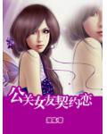 公關女友契約戀
