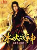 冰火戰神