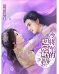 冷將軍的極品嬌妻