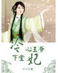 冷心王爺下堂妃