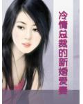 冷情總裁的新婚愛妻