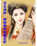 冷王冰後：地獄來的天使王妃