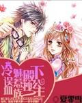 冷魅殿下誤惹血族拽公主