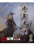 千年奇俠