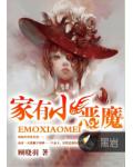 家有小惡魔