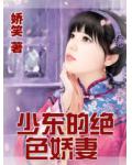 少東的絕色嬌妻