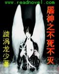 屠神路之不死不滅