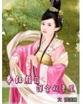 帝紅顏Ⅱ：深宮妖孽鳳