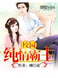 校園純情霸主