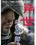 異世終極鏢師