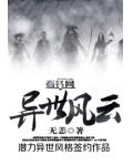 異世風雲