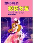 拽少爺的校花女友